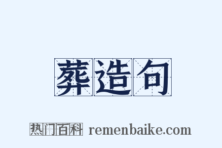 葬造句是什么意思的图片